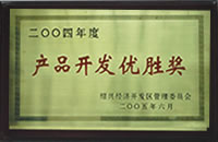 產(chǎn)品開(kāi)發(fā)優(yōu)勝獎(jiǎng)